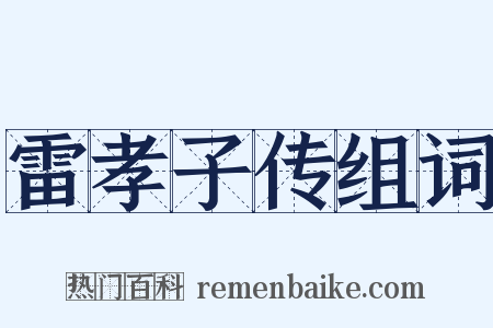 雷孝子传组词是什么意思的图片